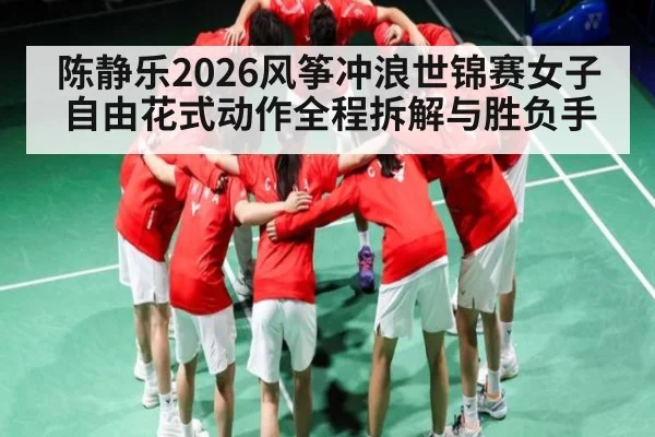 陈静乐2026风筝冲浪世锦赛女子自由花式动作全程拆解与胜负手 | kaiyun